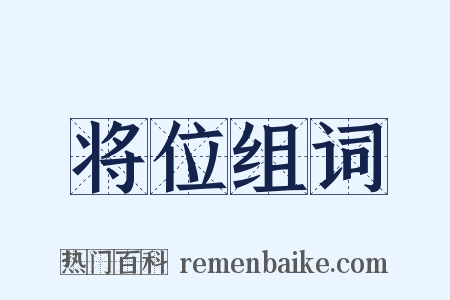 将位组词是什么意思的图片